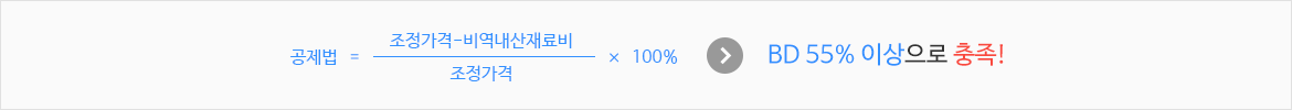 공제법=조정가격/조정가격-비역내산재료비x100%이다 결과는 DB 55%이상으로 충족