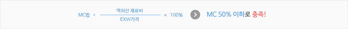 MC법=EXW가격/역외산 재료비x100%이다 결과는 DB 50% 미만으로 충족