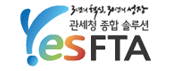 관세청 종합 솔루션 YesFTA